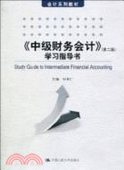 《中級財務會計》(第二版)學習指導書(會計系列教材)（簡體書）