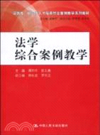 法學綜合案例教學(實踐性、研究性人才培養綜合案例教學系列教材)（簡體書）