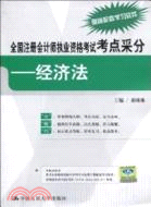 全國注冊會計師執業資格考試考點採分：經濟法（簡體書）