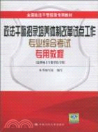 政法幹警招錄培養體制改革試點工作專業綜合考試專用教程(法律碩士專業學位專用)(全國政法幹警招錄專用教材)（簡體書）