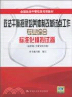 政法幹警招錄培養體制改革試點工作專業綜合標準化模擬試卷(法律碩士專業學位專用)(全國政法幹警招錄專用教材)（簡體書）