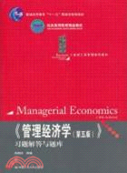 《管理經濟學(第五版)》習題解答與題庫（簡體書）