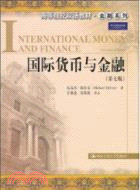 國際貨幣與金融(第七版)(高等院校雙語教材)（簡體書）