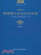 海德格爾論東西方對話（簡體書）