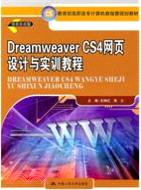 Dreamweaver CS4網頁設計與實訓教程（簡體書）