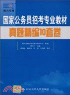 國家公務員招考專業教材真題精編10套卷（簡體書）