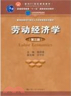 勞動經濟學(第三版)(“十一五”國家級規劃教材)（簡體書）