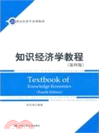 知識經濟學教程(第四版)(21世紀經濟學系列教材)（簡體書）