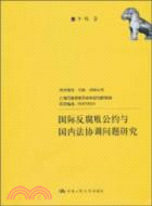 國際反腐敗公約與國內法協調問題研究（簡體書）