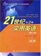 21世紀實用英語第2冊(第三版)(“十一五”國家級規劃教材)(附光盤)（簡體書）