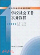 學校社會工作實務教程（簡體書）