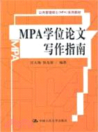 MPA學位論文寫作指南（簡體書）