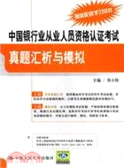 中國銀行業從業人員資格認證考試真題匯析與模擬（簡體書）