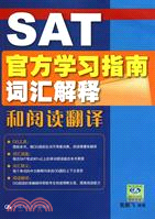 SAT官方學習指南詞彙解釋和閱讀翻譯（簡體書）