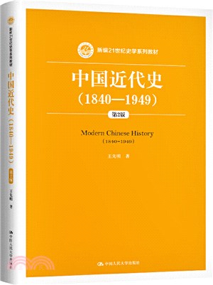 中國近代史(1840-1949)(第2版)（簡體書）
