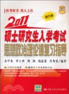 碩士研究生入學考試政治理論課復習指導（簡體書）