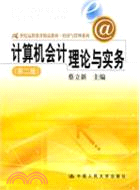 計算機會計理論與實務(第二版)（簡體書）