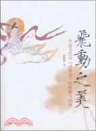 飛動之美：中國文化對“動勢美”的理解與闡釋（簡體書）