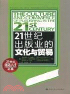21世紀出版業的文化與貿易（簡體書）