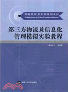 第三方物流及信息化管理模擬實驗教程（簡體書）