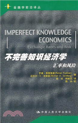 不完善知識經濟學：匯率和風險（簡體書）