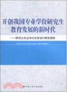 開創我國專業學位研究生教育發展的新時代：研究生專業學位總體設計研究報告（簡體書）