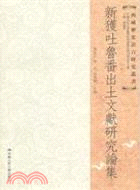 新獲吐魯番出土文獻研究論集：西域歷史語言研究叢書（簡體書）