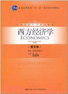 西方經濟學(第五版)（簡體書）