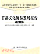 首都文化貿易發展報告 2010：國際文化貿易研究系列報告（簡體書）