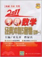 2011考研數學經典衝刺5套卷：數學一（簡體書）