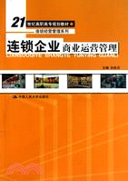 連鎖企業商業運營管理（簡體書）