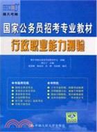 行政職業能力測驗：國家公務員招考專業教材（簡體書）