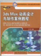 3ds Max動畫設計與製作案例教程（簡體書）