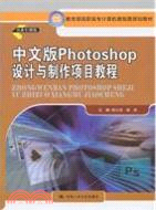 中文版 Photoshop 設計與制作項目教程（簡體書）