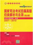 國家司法考試四屆真題歸類解析與自測(綜合卷)(刑事‧行政法卷)(民商事法卷)（簡體書）