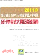 2011年會計碩士(MPAcc)專業學位入學考試會計學考試大綱及考試指南（簡體書）