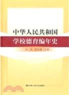 中華人民共和國學校德育編年史（簡體書）