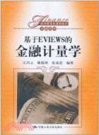 基於EVIEWS的金融計量學（簡體書）