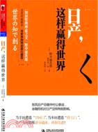 日產，這樣贏得世界（簡體書）