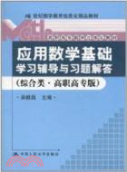 《應用數學基礎》學習輔導與習題解答(綜合類‧高職高專版)（簡體書）