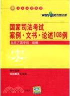 國家司法考試案例‧文書‧論述108例（簡體書）