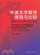 中美大學教育體驗與比較-美國知名華裔學者訪談錄（簡體書）