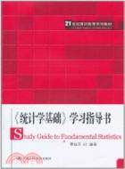 《統計學基礎》學習指導書（簡體書）