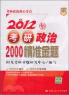 2012年考研政治2000精準金題（簡體書）