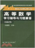 高等數學學習輔導與習題解答：農林類（簡體書）