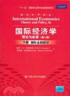 國際經濟學：理論與政策(第八版‧下‧國際金融部分)（簡體書）