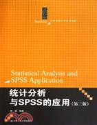 統計分析與SPSS的應用(第三版)（簡體書）
