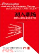 初入職場：美國AAA級職業規劃指導手冊（簡體書）