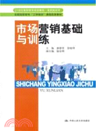 市場營銷基礎與訓練（簡體書）