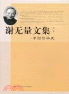 謝無量文集 第二卷 中國哲學史（簡體書）